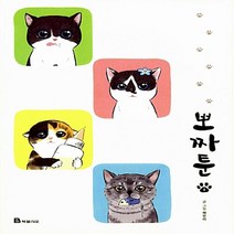 북폴리오 새책-스테이책터 [뽀짜툰 1] -고양이 체온을 닮은 고양이 만화-뽀짜툰 1-북폴리오-채유리 지음-인터넷 연재 만화-2014, 뽀짜툰 1