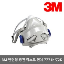 3M TO 반면형 방진마스크 면체 7771/7772K 필터교환식, 7772K[중](품절)