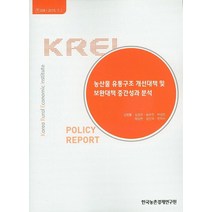 농산물 유통구조 개선대책 및 보완대책 중간성과 분석, 한국농촌경제연구원