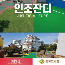 플로어마켓 국내생산 방염 무독성 친환경 인조잔디 테라스정원마당 인공잔디 옥상조경베란다 야외 실내 시공 강아지애견 카페트 골프장 롤매트, 1000개, P1000G 1M*0.5M
