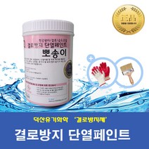 [DS_Chemical] 결로방지제-뽀송이 (1L 4L 10L 18L) / 곰팡이방지 벽지 베란다 실내 단열페인트, 1L, 1000ml, 1개