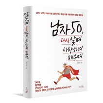 남자 50 다시 살며 사랑하며 배우며