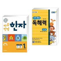 (서점추천) 하루 한장 한자 1권 초등 1-1 (2021년용) + EBS 초등 4주 완성 독해력 1단계 (전2권)