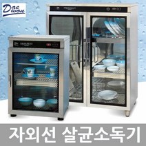 대원산업 업소용 자외선 UV 식기 컵 살균 건조기 소독기, 9. DW-105 살균만 컵250개용