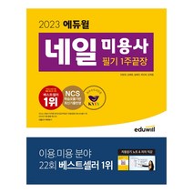 2023 에듀윌 네일실기/네일필기/미용사일반(헤어)/메이크업미용사필기/피부미용사 필기-5종, 2023 에듀윌 네일 미용사 필기 1주끝장