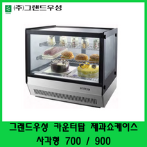 그랜드우성 카운터탑 제과쇼케이스 사각형 700 900 미니쇼케이스