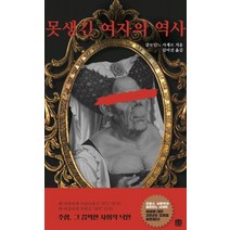 못생긴 여자의 역사, 호밀밭, 클로딘느 사게르