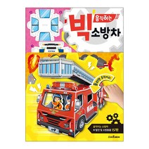 빅 움직이는 소방차(사은품)