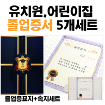 어린이집 유치원 고급 졸업표지+속지 졸업증서5개 세트/고급 졸업증서/유치원 졸업증/어린이집 졸업증/졸업장 용지/졸업장 표지, 2호표지 5장세트