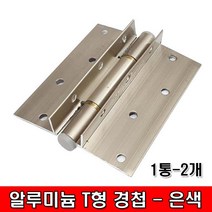 철모아 AL 알루미늄 T형 경첩 은색 (1통 - 2개), 1통