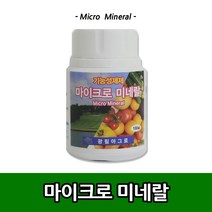 마이크로미네랄100ml 식물영양제 고단위 엽면시비 식물활력제 양액재배 액체비료