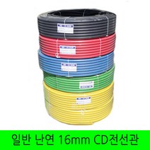 일반 CD관 난연관 16mm 전선관 파이프, 일반 청색