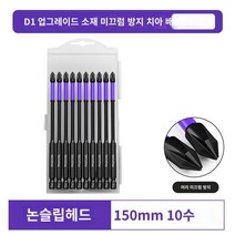 다용도 드릴 비트 고경도 강자성 드라이버 십자팁, D1 논슬립 치아【150mm】10구 케이스