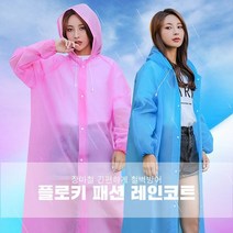 세련된 레인코트 비옷 패션우비 우의 패션우비 커플우비 고급비옷 여성우비