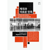 제국과 의로운 민족:한중 관계 600년사 하버드대 라이샤워 강연, 오드 아르네 베스타 저/옥창준 역, 너머북스