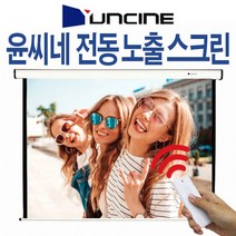 V-EV 80인치 100인치 120인치 전동 노출 스크린 윤씨네 빔스크린 전자동 자동 설치 천장 천정 무선 대형, 04. 전동노출100인치(유선)