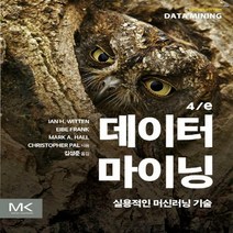 [하나북] 데이터 마이닝 4/e 실용적인 머신러닝 기술 데이터 과학 / 4판