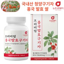 홍국발효구기자 국산 청양구기자 발효구기자 홍국쌀 홍국발효 홍국균 600mg 60정