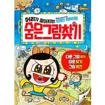 머리가 좋아지는 숨은그림찾기:브레인 서바이벌 | 다른 그림 찾기 / 미로 찾기 / 그림 퀴즈, 키움