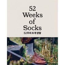52주의 뜨개 양말 (양장)