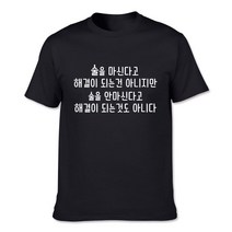 술 명언 글귀 웃긴 문구 티셔츠 가게티 술집 유니폼