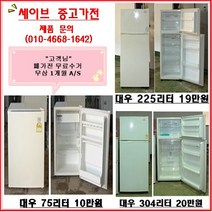 대우 일반냉장고최저가냉장고75리터, 중고가전
