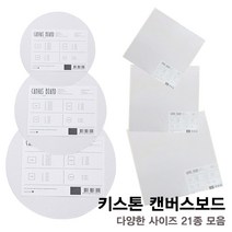키스톤 캔버스보드 21종 모음 / 무지캔버스 미술용품 그림그리기 유화 미술준비물, 원형(20x20)