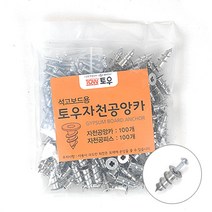 석고보드용 토우자천공앙카 피스 100세트/봉