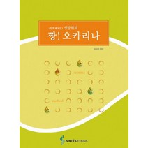 짱 오카리나 (성방현의) (쉽게 배우는), 삼호뮤직