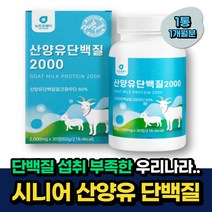 시니어 류신 단백질 산양유 로이신 카세인 네덜란드산 식약처인정 50대 60대 70대 프로틴파우더 웨이프로틴 네덜란드 CBM 성인 부모님 중년 노인 실버