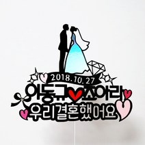[무료배송]써니토퍼 웨딩토퍼 결혼기념일토퍼 브라이덜샤워, 우리결혼했어요, 1개