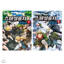 [전집] 스페셜솔져 코믹스 7~8 세트 (전2권), 겜툰