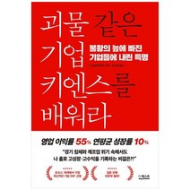 하나북스퀘어 괴물 같은 기업 키엔스를 배워라 불황의 늪에 빠진 기업들에 내린 특명
