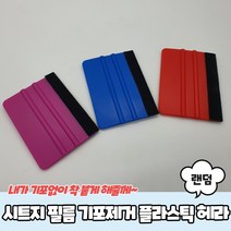 시트지 필름 기포제거 플라스틱 헤라