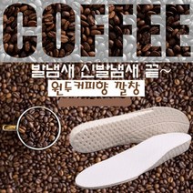 원두커피향 신발냄새 발냄새 없애는법 깔창 택1, 화이트_250