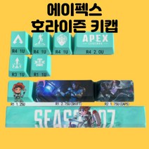 에이펙스 키캡 호라이즌 에이펙스레전드 키캡 1