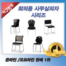 가구뱅크 회의사무실의자 시리즈 사무용의자 편한의자 회의용의자 학생의자, 클래식스타킹 블랙