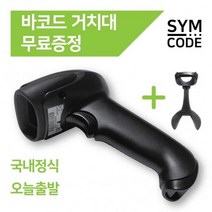 SYMCODE 유무선 바코드스캐너 1D 2D QR코드 거치대포함, 1D유선-아이보리
