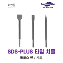 툴포스 원 SDS-PLUS 타입 치즐 세트 노미 다가네 콘크리트 벽돌 파쇄 함마드릴 파괴