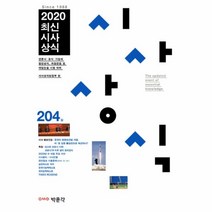 이노플리아 최신시사상식 204집 2020