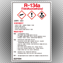 R-134 물질안전보건자료 MSDS 경고표지 스티커