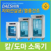 대신전기산업 칼도마소독기 칼살균기 칼소독기 도마살균기, DS-7002 칼도마소독기
