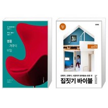 유니오니아시아 명품 가구의 비밀 + 집짓기 바이블, [단일상품]