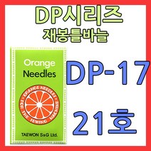 dp재봉틀바늘 dp17 21호