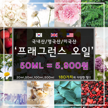 [드그라쎄] 프리미엄 프래그런스오일 350종 캔들 디퓨저 석고방향제 50ml, 프리미엄 향수베이스