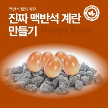 진짜 맥반석계란 만들기 맥반석돌 맥반석돌(40~50mm) 2kg
