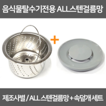 싱크대거름망 음식물탈수기전용 올스텐거름망+속덮개세트 / 스텐304, 1개, 10-2 코스모신형B타입(올스텐걸름망+스텐덮개)