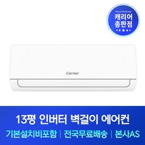 캐리어 13평 인버터 벽걸이에어컨 기본설치비포함 서산 당진 아산 천안 에어컨설치, 기본