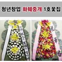 청년창업 화훼중개 1호꽃집 화환 근조화환 축화화환 개업화환 장례화환 개업화분 꽃다발 꽃배달 청년꽃집, 정품 근조3단, 기본