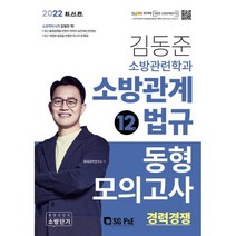 2022 김동준 소방관련학과 소방관계법규 동형모의고사 12회(경력경쟁), 서울고시각(SG P&E)